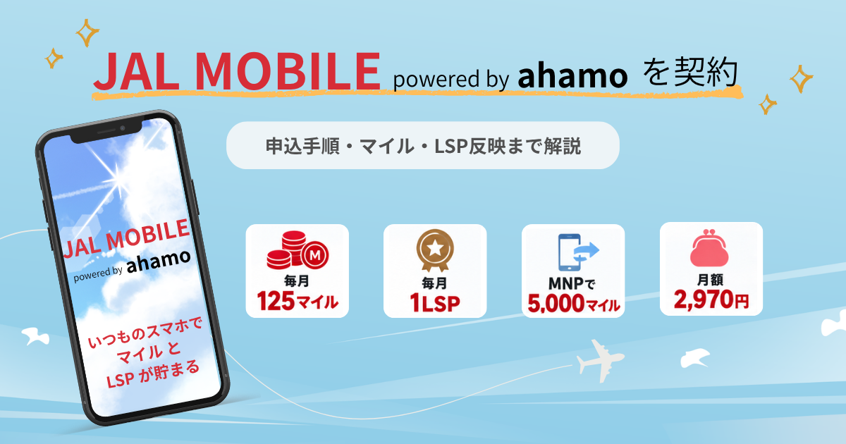 JALモバイル powered by ahamoの契約実績とマイル・LSP